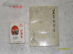 望春乡奇案（作者钤印本，印章很有特色。1988年初版，印4800册，个人藏书）