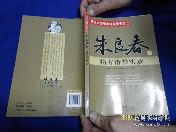 朱良春精方治验实录   16开  （抗癌治癌经验方、痹病经验方、男女生殖系病证经验方、心脑血管系病证经验方、肾系病证、胃肠系病证、肝胆系病证、肺系病证经验方及病案、方解等内容）  2012年1版4印