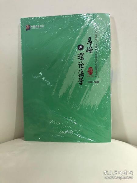 马峰讲理论法学/2018年国家统一法律职业资格考试专题讲座系列