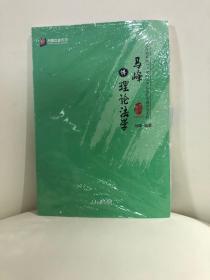 马峰讲理论法学/2018年国家统一法律职业资格考试专题讲座系列