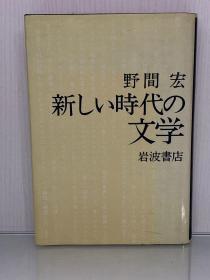 新しい時代の文学 (岩波書店 1982年) 野間宏 （文学研究）日文原版书
