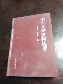 中古文学史科从考