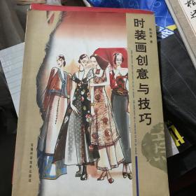 时装画创意与技巧