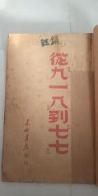 民国出版 【从九一八到七七】  东北书店