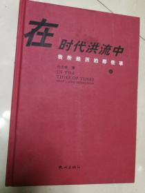 在时代洪流中-我所经历的那些事（上册）作者孙忠焕签名赠送本