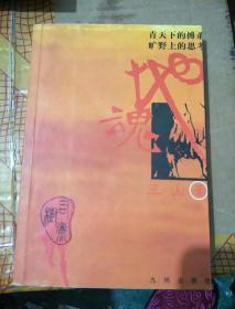 地魂