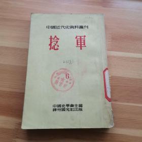 中国近代史资料丛刊 捻军 6