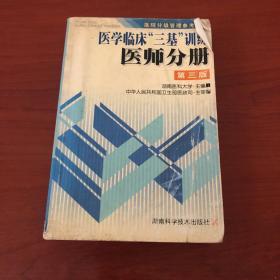 医学临床三基训练医师分册