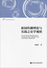 新闻传播理论与实践之史学观照