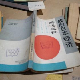 戰(zhàn)后日本經濟騰飛之謎