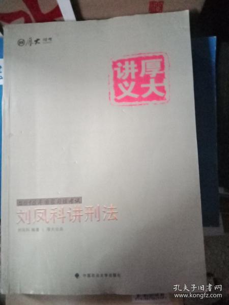 刘凤科讲刑法