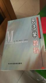 民法学教程九品15包邮   著名法学家演讲鉴赏   八品15包邮合售22包邮