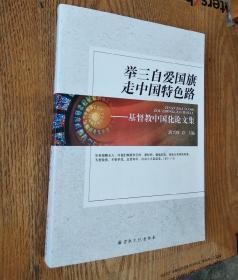 举三自爱国旗 走中国特色路 : 基督教中国化论文集