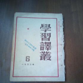 学习译丛（1953年第6期）