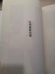 大汉气象《上册 国际篆刻名家明社邀请展作品集..下册 徐州先秦秦汉金石铭刻遗存选辑》共两册 （8开全新未阅）26