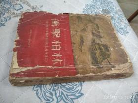 冲击柏林（柏林会战参加者的回忆信札和日记）【54年一版一印 印数55050册】