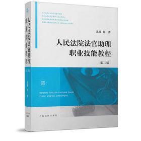 人民法院法官助理职业技能教程