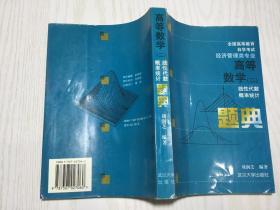 高等数学（二）题典：线性代数，概率统计——全国高等教育自学考试用