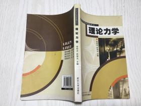 力学系列课程教材之1：理论力学