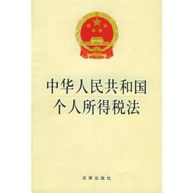 中华人民共和国个人所得税法