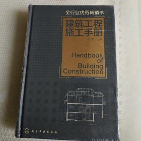 建筑工程施工手册(全新精装本)