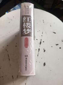 红楼梦-中国古典文学名著 （清）曹雪芹 湖南教育出版社（精装，全新塑封）