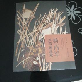 杨丙军芦苇画艺术