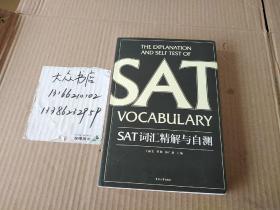 SAT 词汇精解与自测