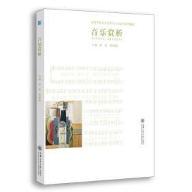 音乐赏析夏夏上海交通大学出版社9787313161994
