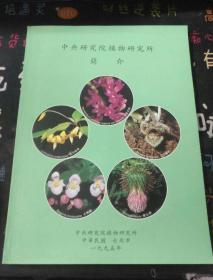 中央研究院植物研究所简介1995