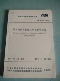 建筑地面工程施工质量验收规范:GB 50209-2010