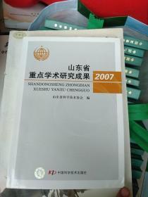 山东省重点学术研究成果.2007