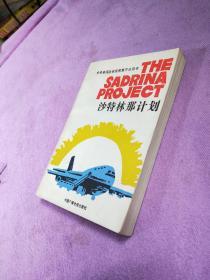 沙特林那计划