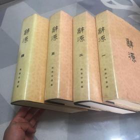 精装巨厚：辞源 修订本 全四册（品好）