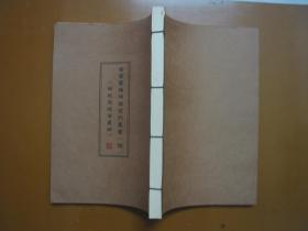 古旧书籍保护系列丛书：新校宋版伤寒论（近全新）