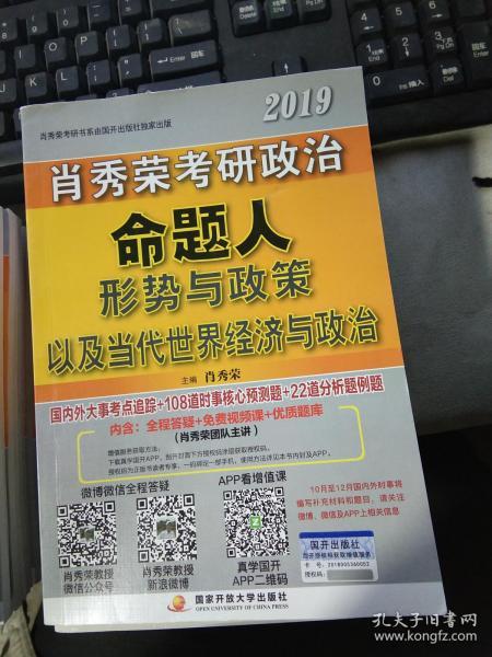 肖秀荣2019考研政治命题人形势与政策以及当代世界经济与政治