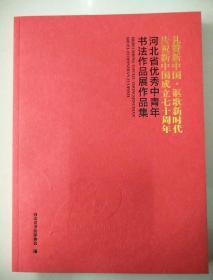 “礼赞新中国·讴歌新时代”—庆祝新中国成立70周年河北省优秀中青年书法作品展作品集