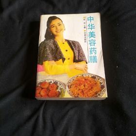 中华美容药膳