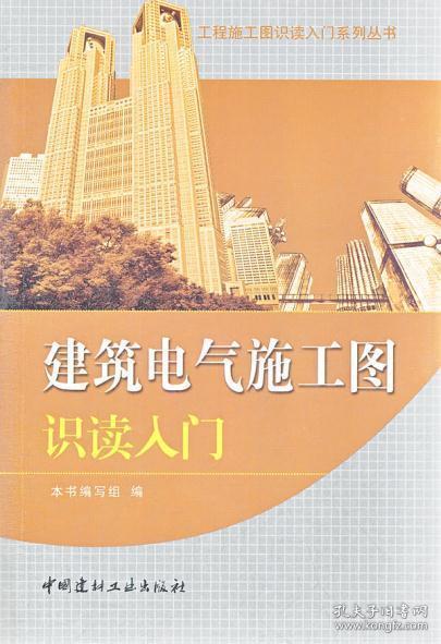 L37建筑电气施工图识读入门/工程施工图识读入门系列丛书 《建筑