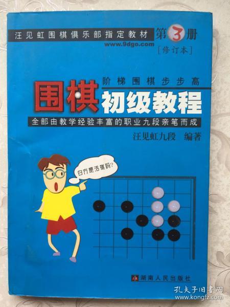 围棋初级教程（第3册）