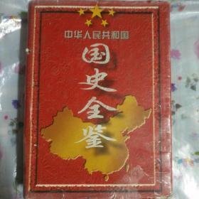 中华人民共和国国史全鉴：第五卷（1976~1988）