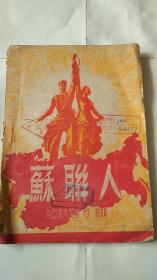 民国出版 苏联人  1949年东北书店