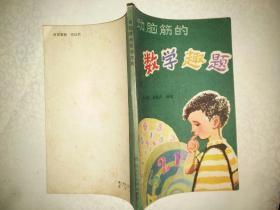 《动脑筋的数学趣题》未使用，内页全新！品相如图！东3--5（9）