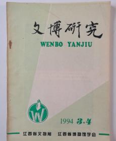 文博研究1994.（3-4）期合刊