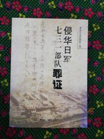 侵华日军七三一部队罪证    黑龙江人民出版社2015年一版一印