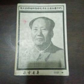 辽宁青年 1976年第19期 伟大的领袖和导师毛泽东主席永垂不朽