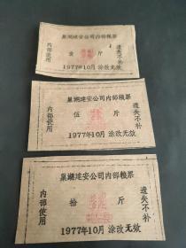 1977年安徽省巢湖市建安公司内部粮票壹/伍/拾斤巢湖市粮票。