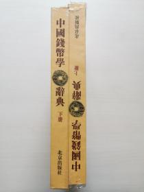 中国钱币学辞典（上下册）