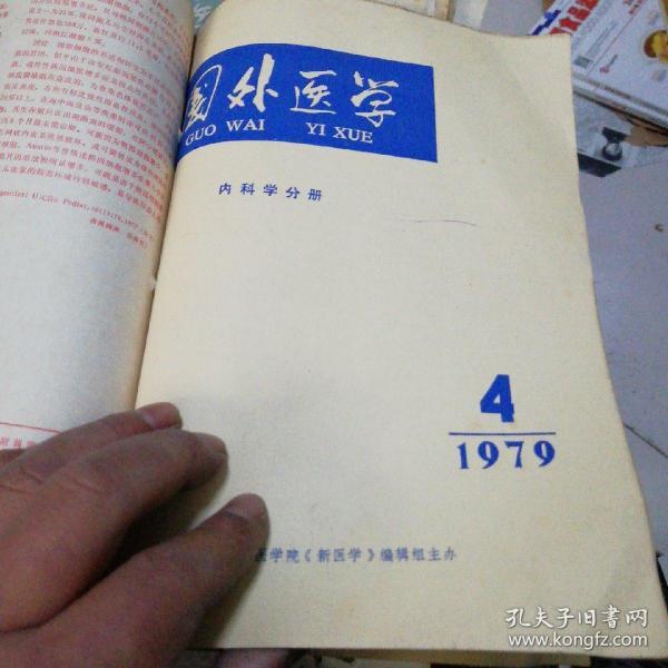 国外医学/1979/4/6两册