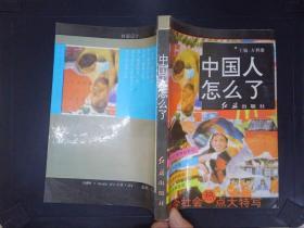 中国人怎么了?!:当今社会热点大特写